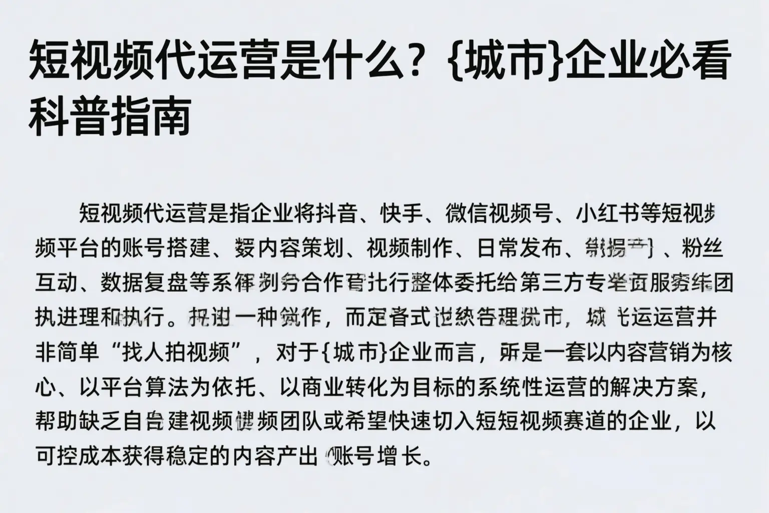 短视频代运营是什么？宣城企业必看科普指南