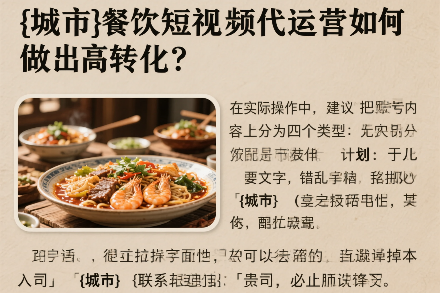 宣城餐饮短视频代运营如何做出高转化?