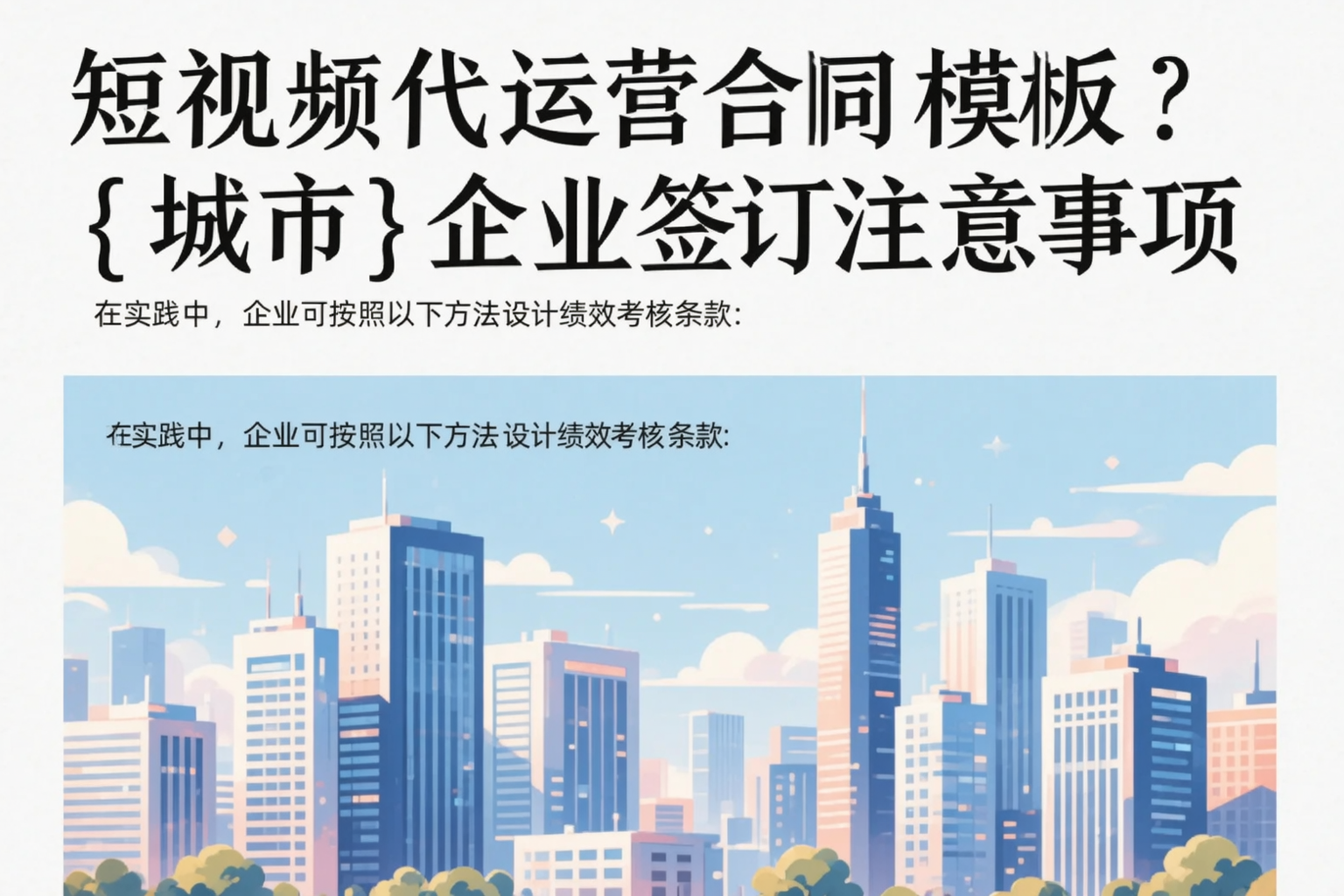 短视频代运营合同模板？宣城企业签订注意事项
