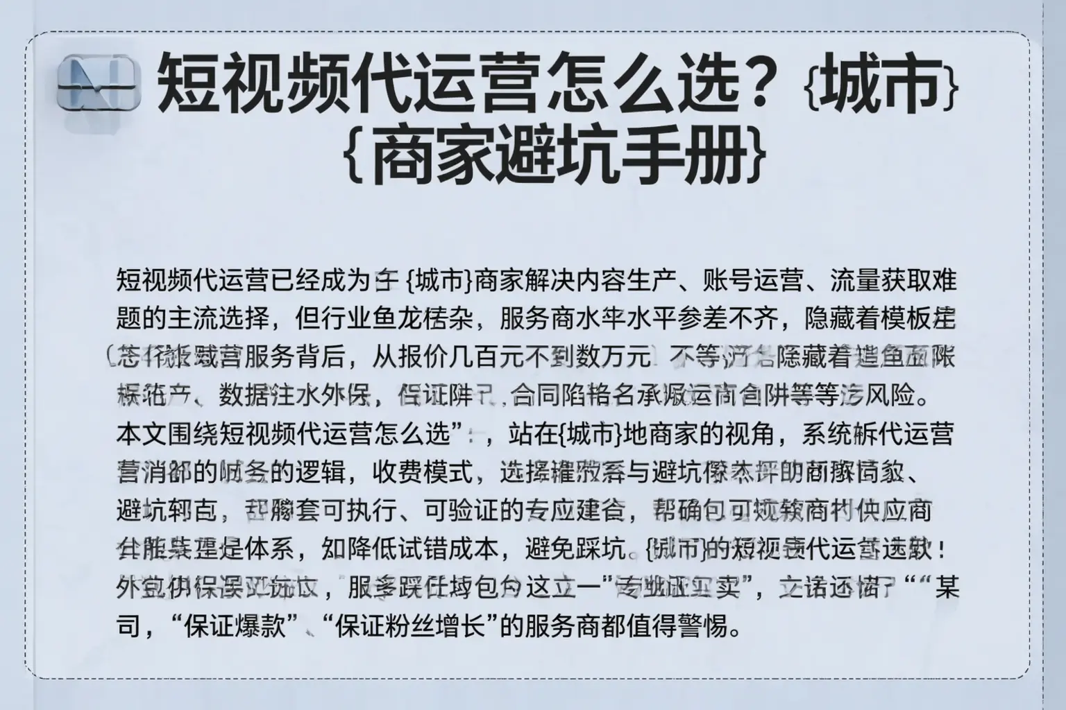 短视频代运营怎么选？宣城商家避坑手册