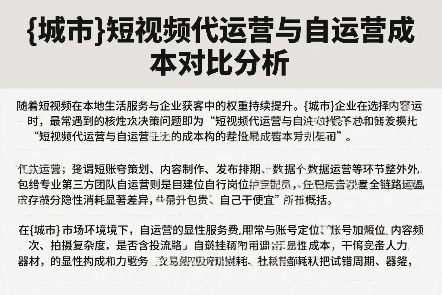 宣城短视频代运营与自运营成本对比分析