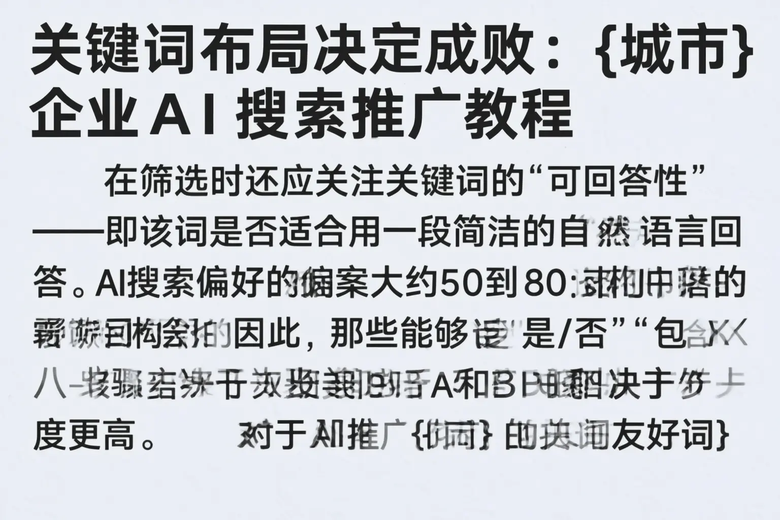 关键词布局决定成败：宣城企业AI搜索推广教程