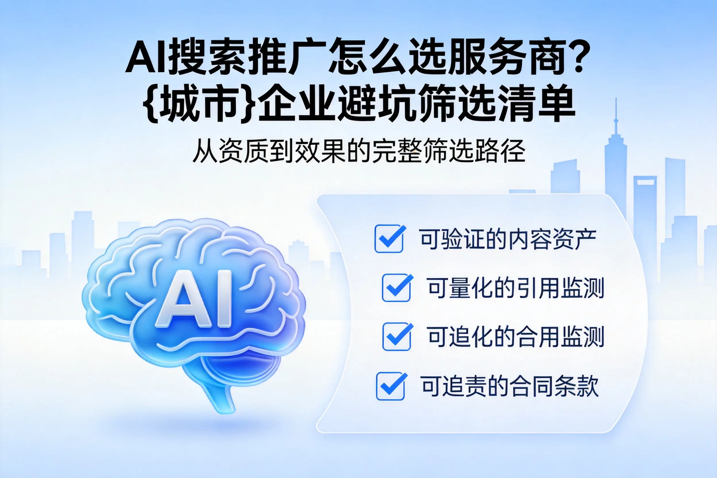 AI搜索推广怎么选服务商？宣城企业避坑筛选清单