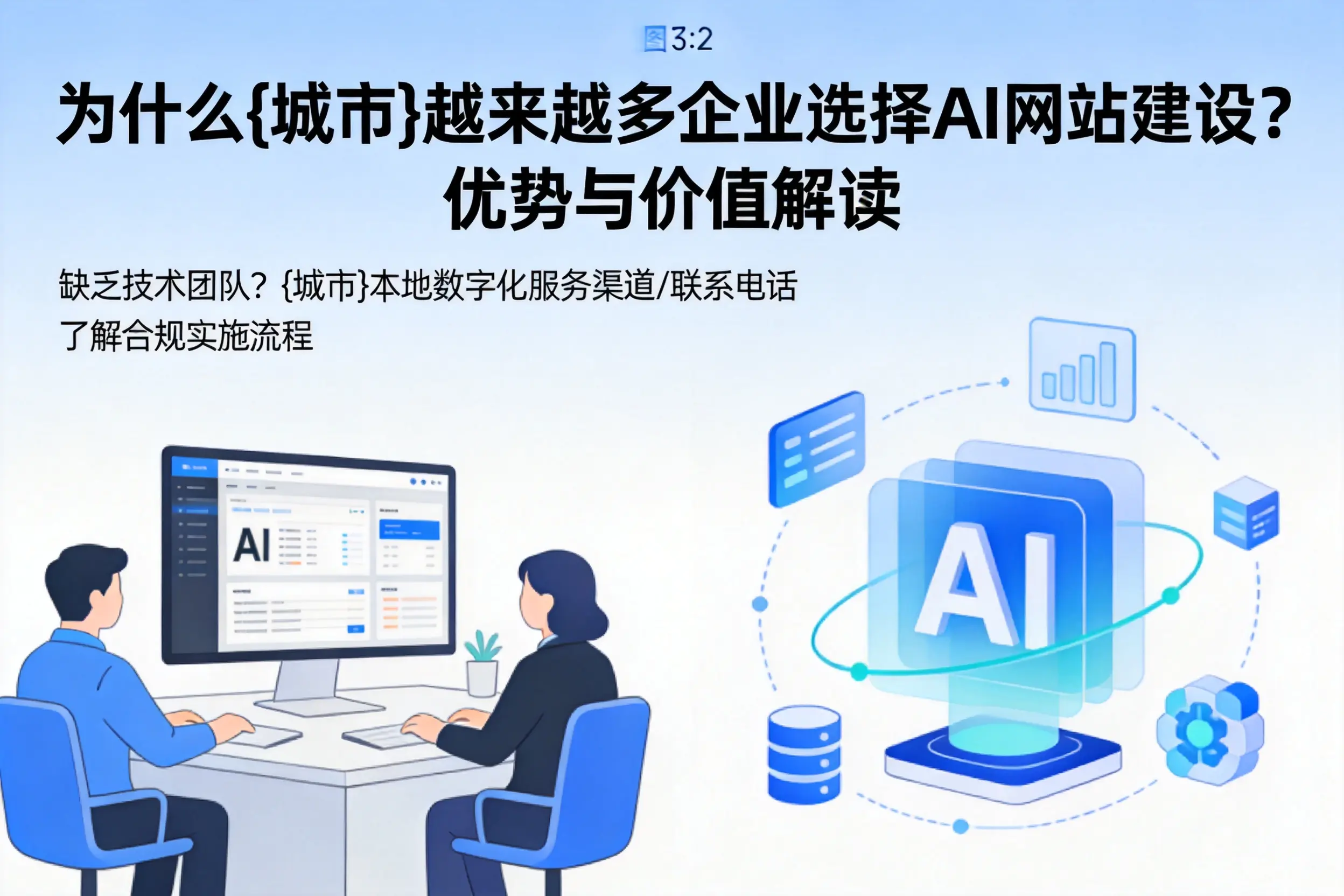 为什么宣城越来越多企业选择AI网站建设？优势与价值解读