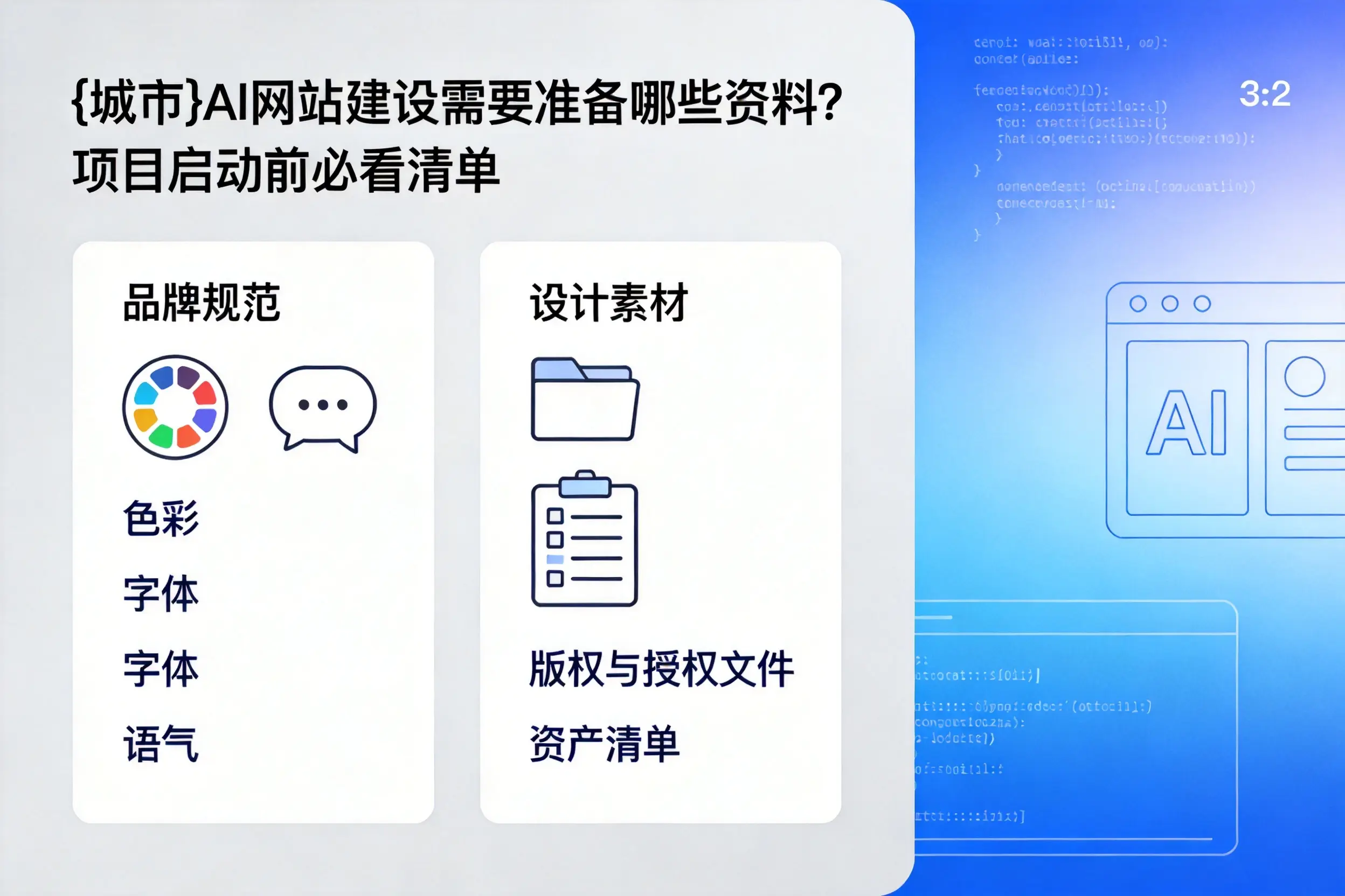 宣城AI网站建设需要准备哪些资料？项目启动前必看清单