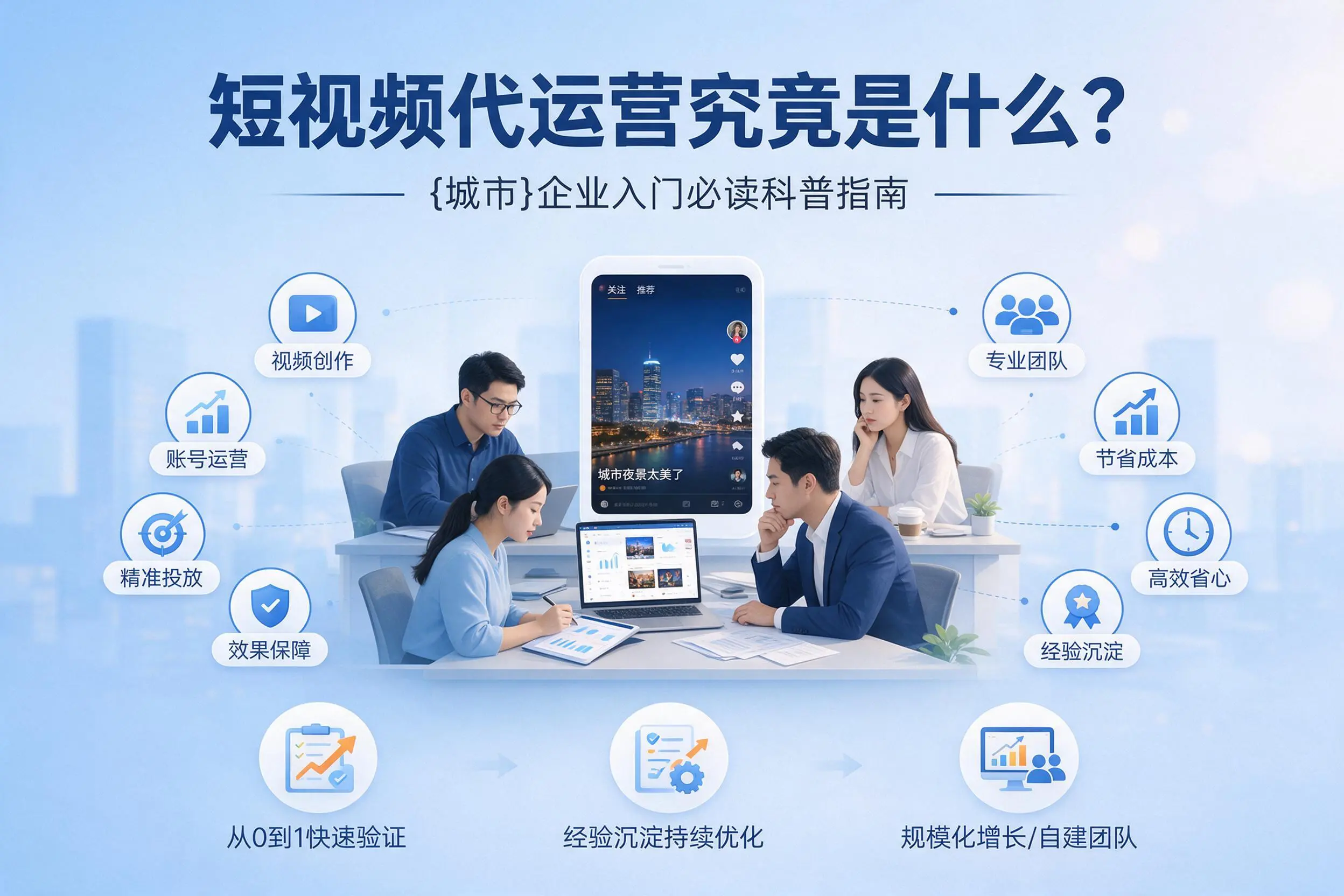 短视频代运营究竟是什么?宣城企业入门必读科普指南