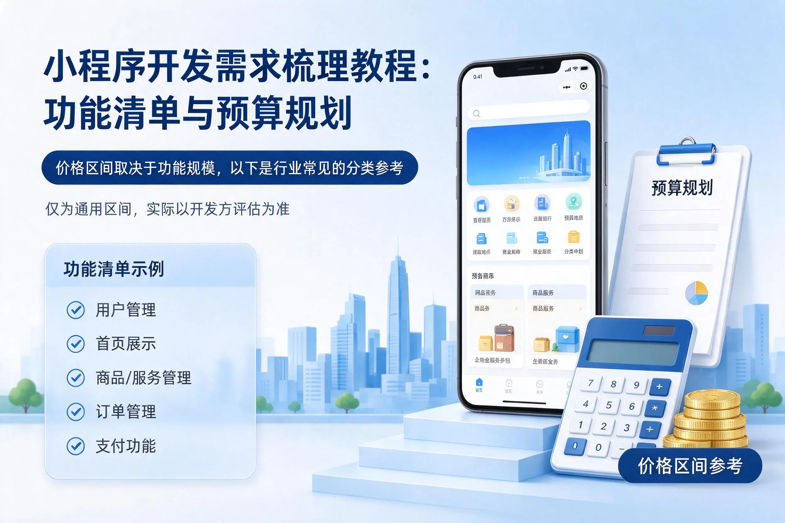 宣城小程序开发需求梳理教程：功能清单与预算规划